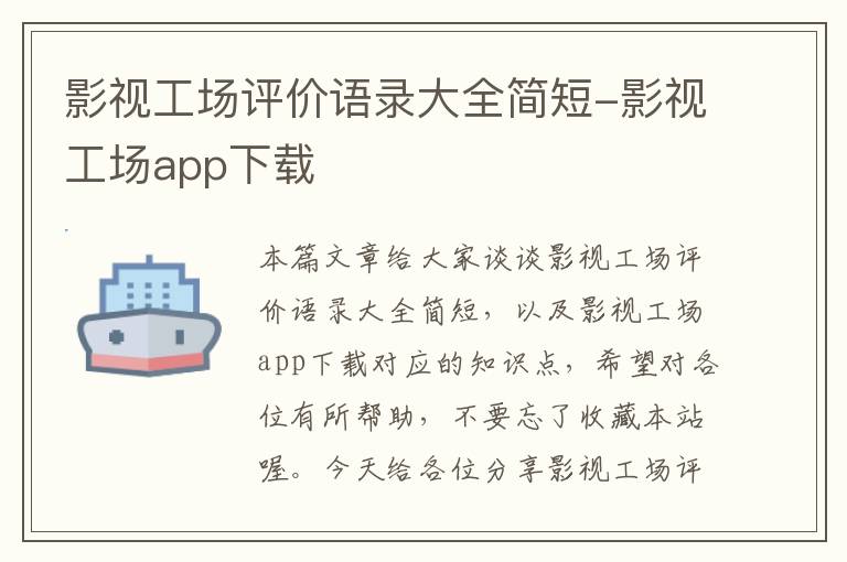 影视工场评价语录大全简短-影视工场app下载