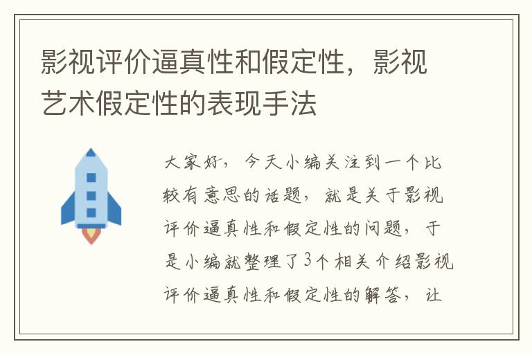 影视评价逼真性和假定性，影视艺术假定性的表现手法