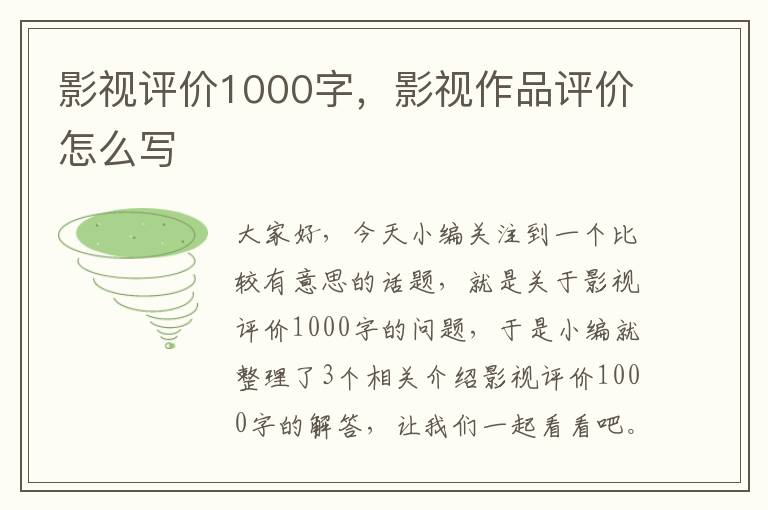 影视评价1000字，影视作品评价怎么写