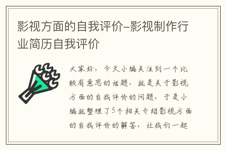 影视方面的自我评价-影视制作行业简历自我评价