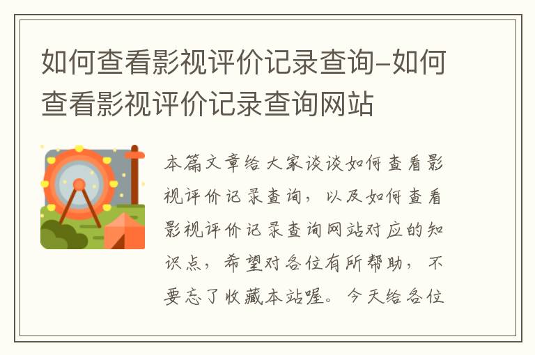 如何查看影视评价记录查询-如何查看影视评价记录查询网站