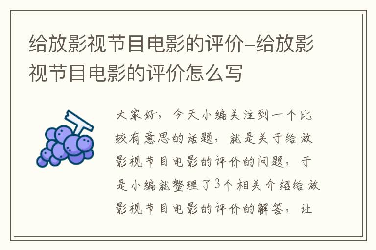 给放影视节目电影的评价-给放影视节目电影的评价怎么写