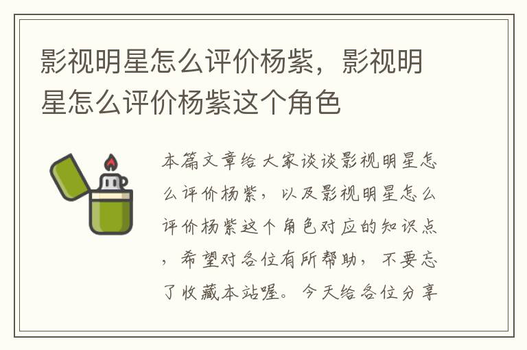 影视明星怎么评价杨紫，影视明星怎么评价杨紫这个角色