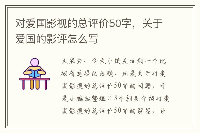 对爱国影视的总评价50字，关于爱国的影评怎么写