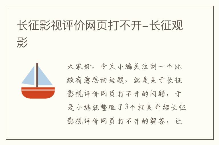 长征影视评价网页打不开-长征观影