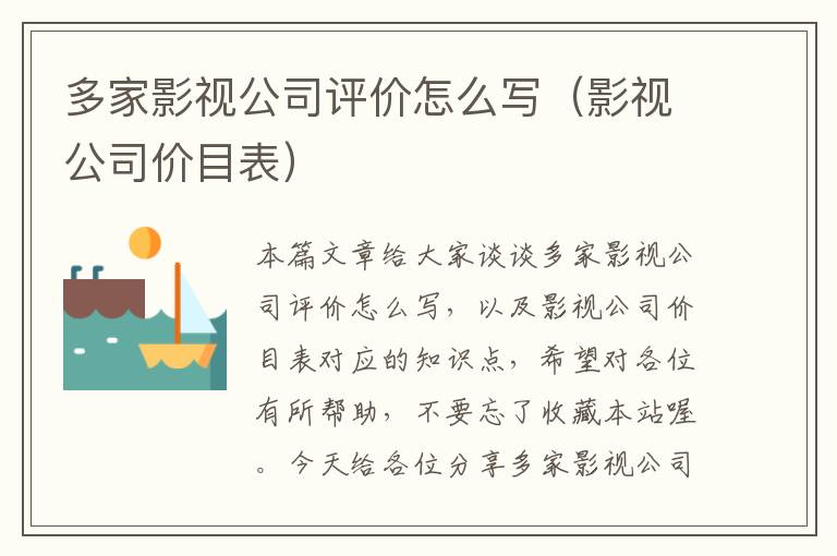 多家影视公司评价怎么写（影视公司价目表）