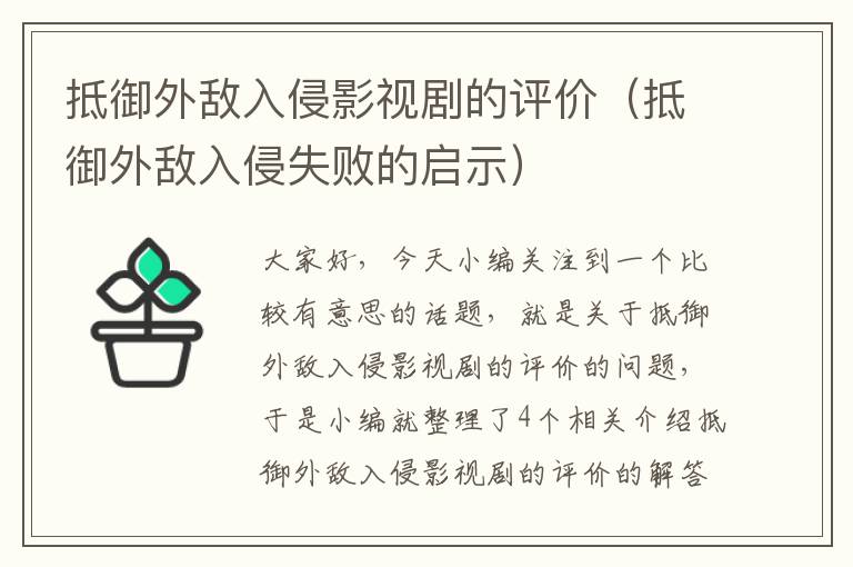 抵御外敌入侵影视剧的评价（抵御外敌入侵失败的启示）