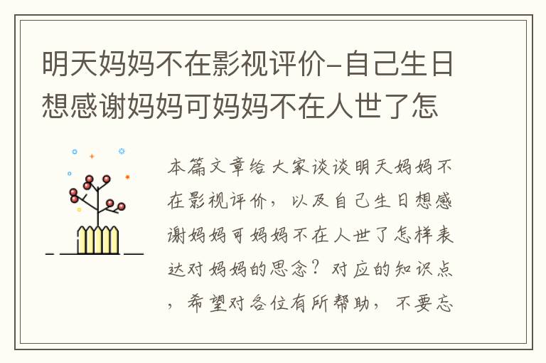 明天妈妈不在影视评价-自己生日想感谢妈妈可妈妈不在人世了怎样表达对妈妈的思念？