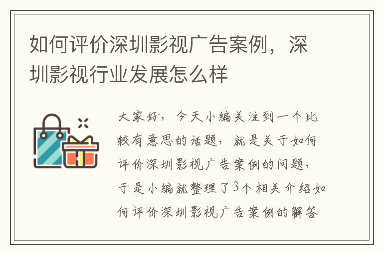 如何评价深圳影视广告案例，深圳影视行业发展怎么样