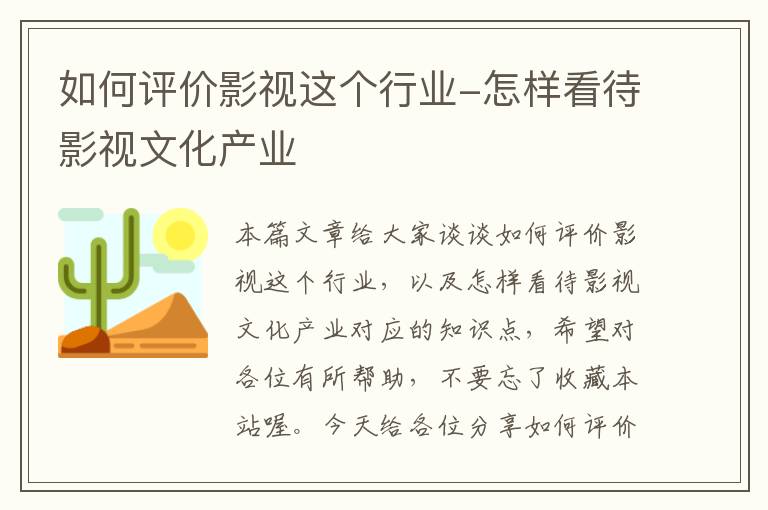 如何评价影视这个行业-怎样看待影视文化产业