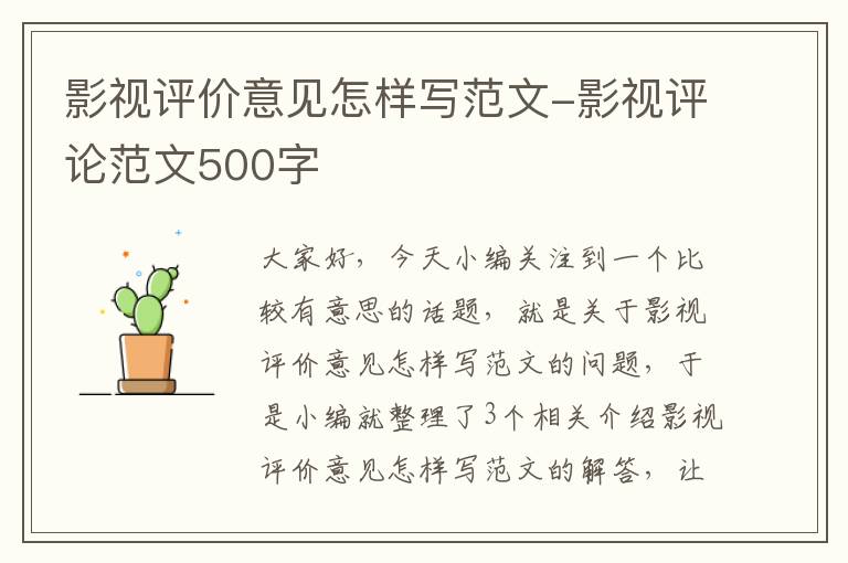 影视评价意见怎样写范文-影视评论范文500字