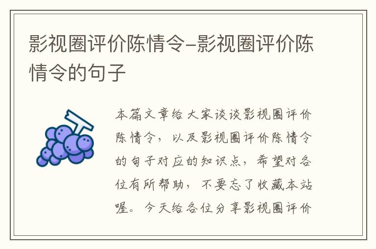 影视圈评价陈情令-影视圈评价陈情令的句子