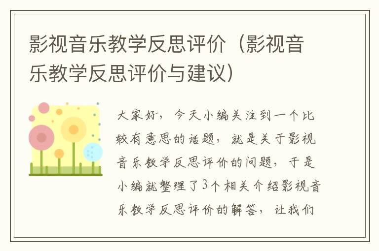 影视音乐教学反思评价（影视音乐教学反思评价与建议）