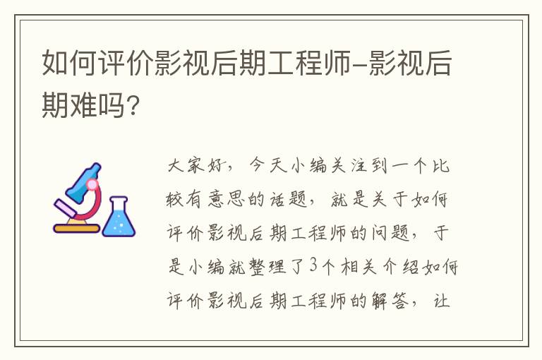 如何评价影视后期工程师-影视后期难吗?