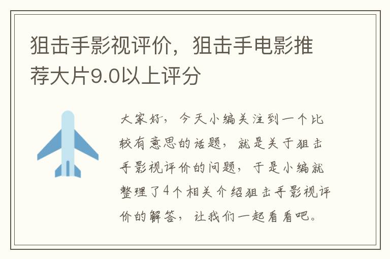 狙击手影视评价，狙击手电影推荐大片9.0以上评分