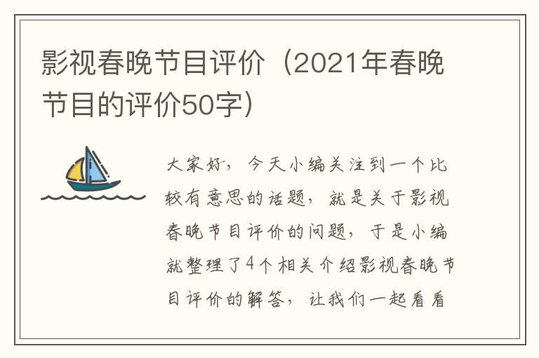 影视春晚节目评价（2021年春晚节目的评价50字）