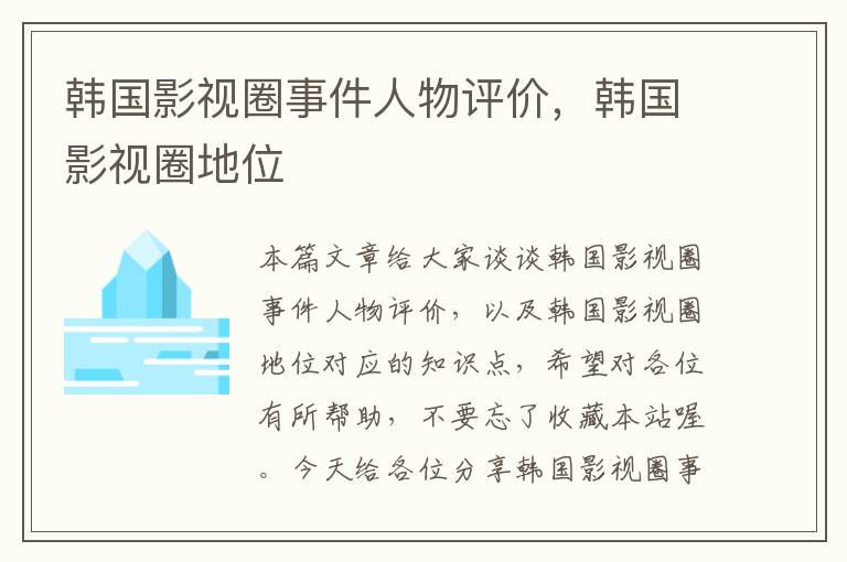 韩国影视圈事件人物评价，韩国影视圈地位