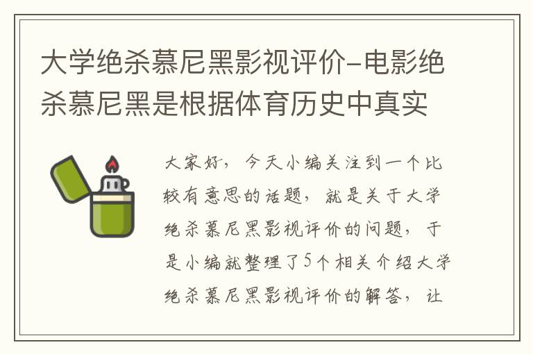 大学绝杀慕尼黑影视评价-电影绝杀慕尼黑是根据体育历史中真实事件改编的