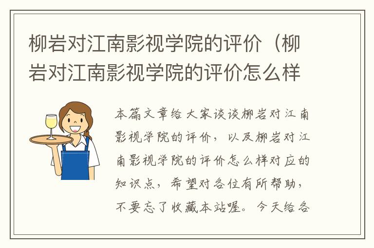 柳岩对江南影视学院的评价（柳岩对江南影视学院的评价怎么样）