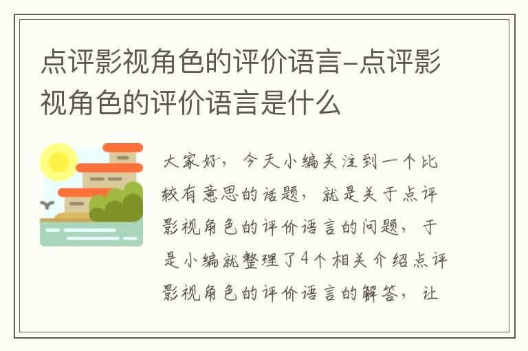 点评影视角色的评价语言-点评影视角色的评价语言是什么