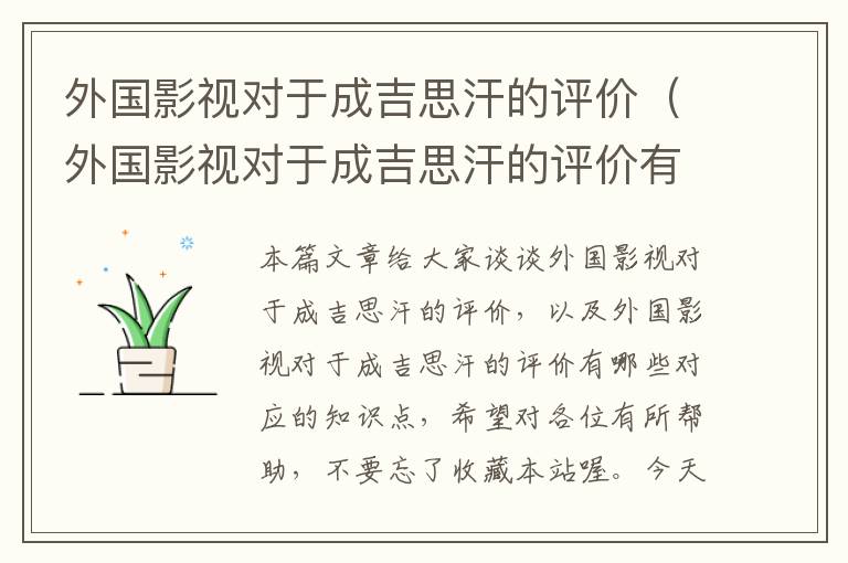 外国影视对于成吉思汗的评价（外国影视对于成吉思汗的评价有哪些）