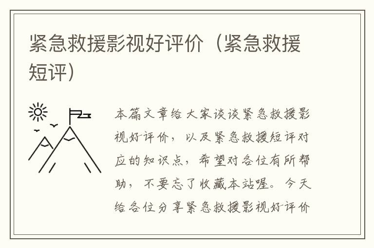 紧急救援影视好评价（紧急救援短评）