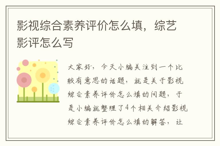 影视综合素养评价怎么填，综艺影评怎么写