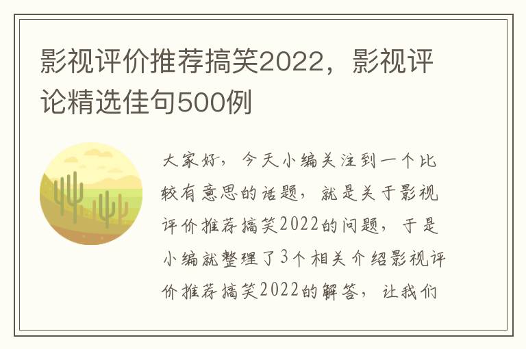 影视评价推荐搞笑2022，影视评论精选佳句500例