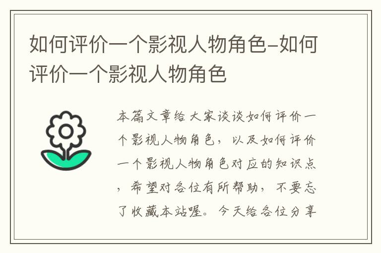 如何评价一个影视人物角色-如何评价一个影视人物角色