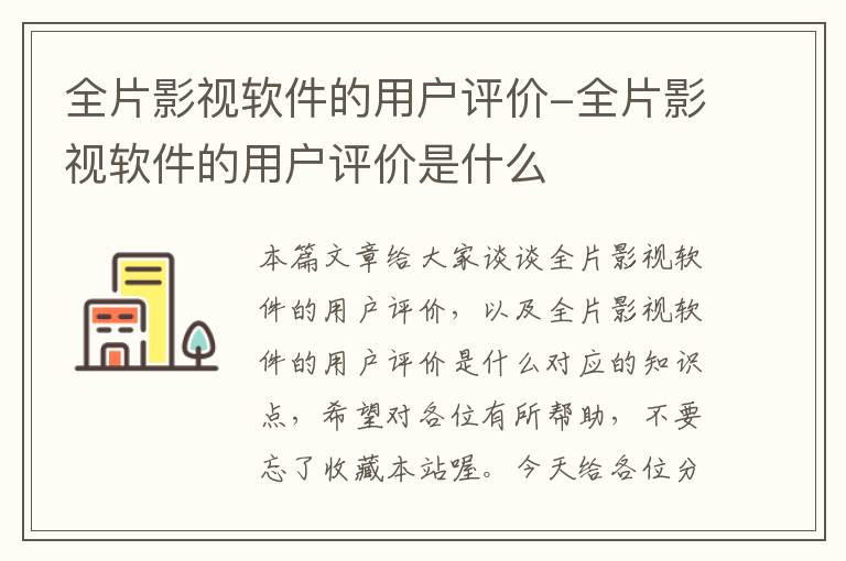 全片影视软件的用户评价-全片影视软件的用户评价是什么