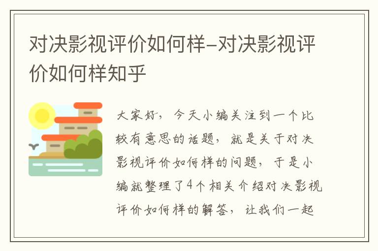 对决影视评价如何样-对决影视评价如何样知乎