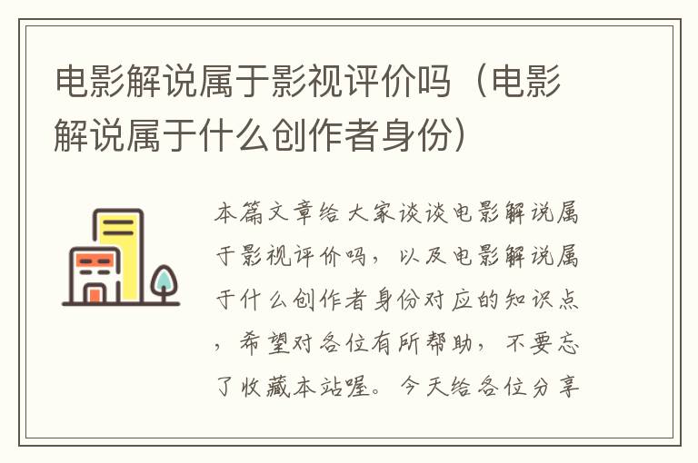 电影解说属于影视评价吗（电影解说属于什么创作者身份）