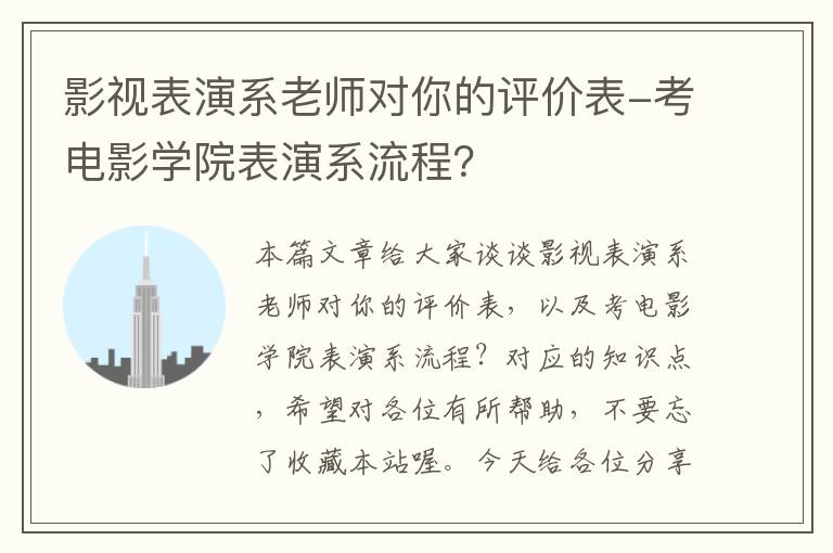 影视表演系老师对你的评价表-考电影学院表演系流程？