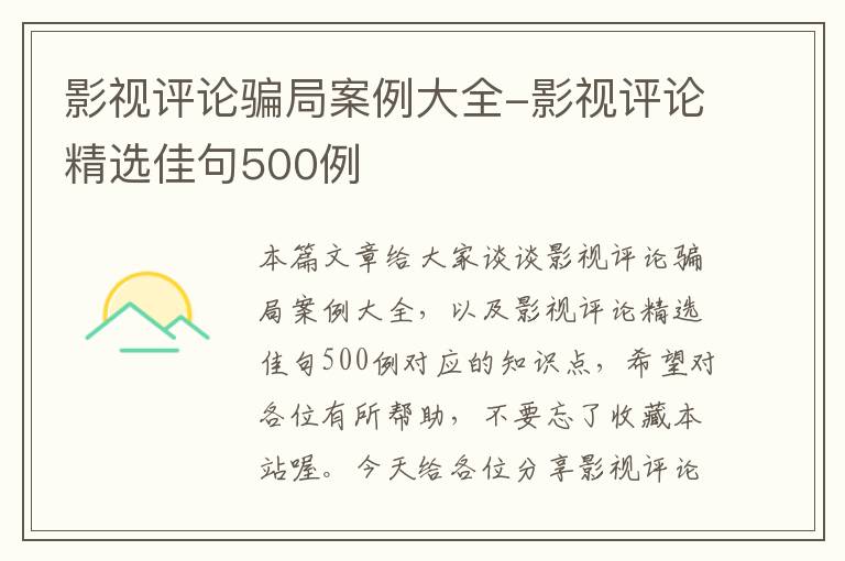 影视评论骗局案例大全-影视评论精选佳句500例