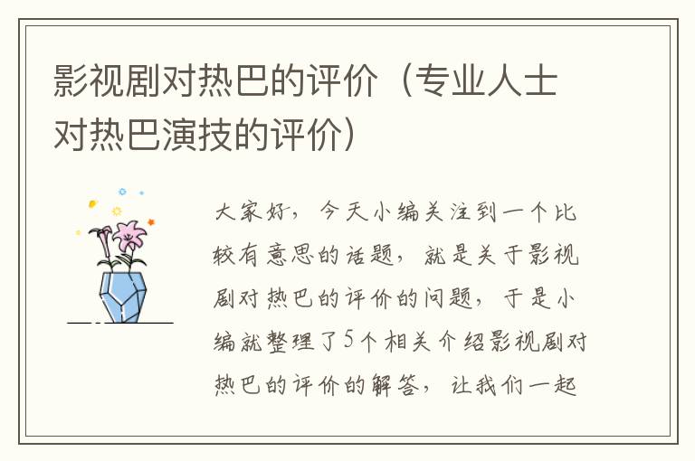 影视剧对热巴的评价（专业人士对热巴演技的评价）