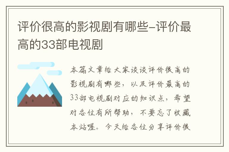 评价很高的影视剧有哪些-评价最高的33部电视剧