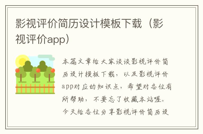 影视评价简历设计模板下载（影视评价app）