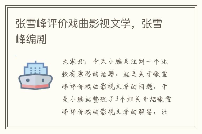 张雪峰评价戏曲影视文学，张雪峰编剧