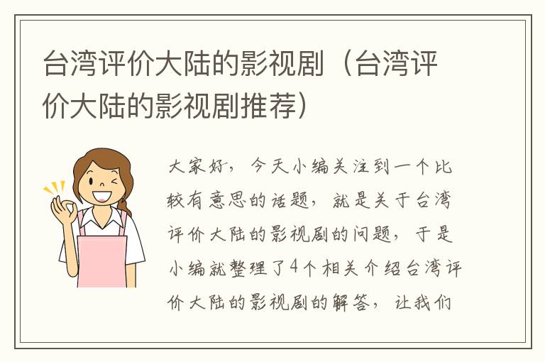 台湾评价大陆的影视剧（台湾评价大陆的影视剧推荐）