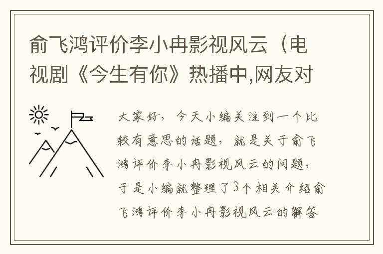 俞飞鸿评价李小冉影视风云（电视剧《今生有你》热播中,网友对李小冉的演技作何评价呢?）