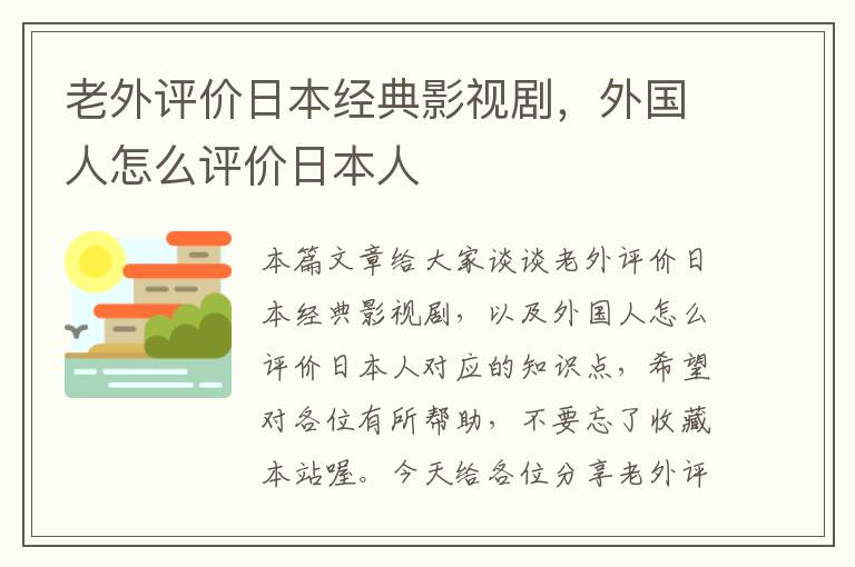 老外评价日本经典影视剧，外国人怎么评价日本人