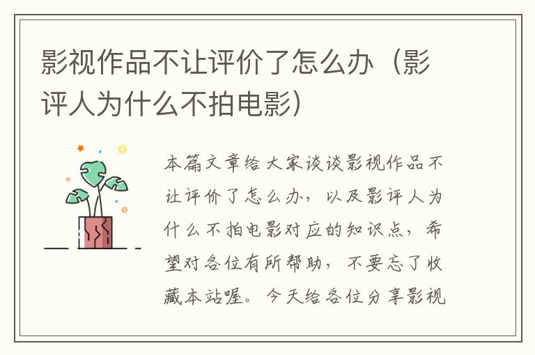 影视作品不让评价了怎么办（影评人为什么不拍电影）