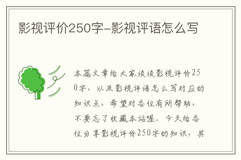 影视评价250字-影视评语怎么写