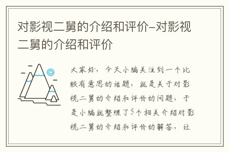 对影视二舅的介绍和评价-对影视二舅的介绍和评价