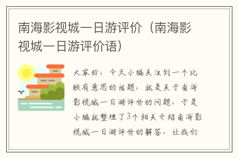 南海影视城一日游评价（南海影视城一日游评价语）