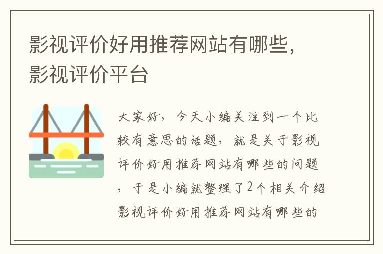 影视评价好用推荐网站有哪些，影视评价平台