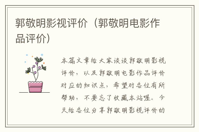 郭敬明影视评价（郭敬明电影作品评价）