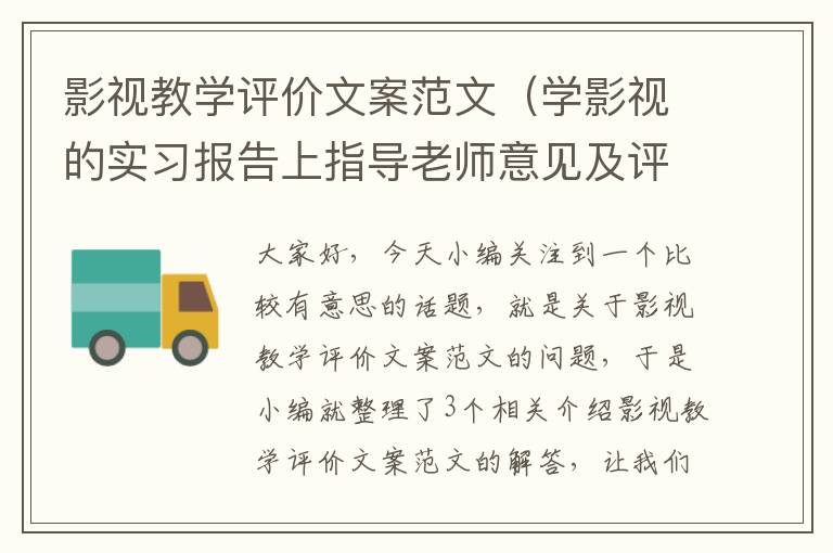 影视教学评价文案范文（学影视的实习报告上指导老师意见及评价怎么写）