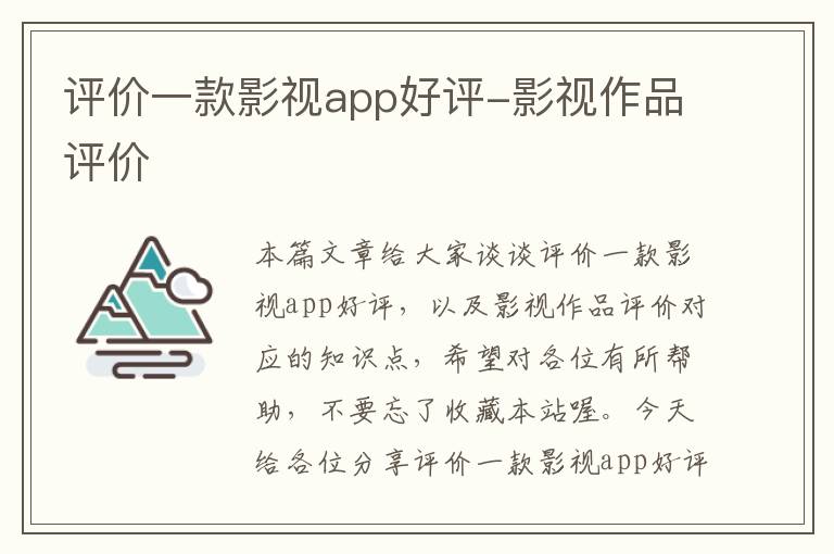 评价一款影视app好评-影视作品评价