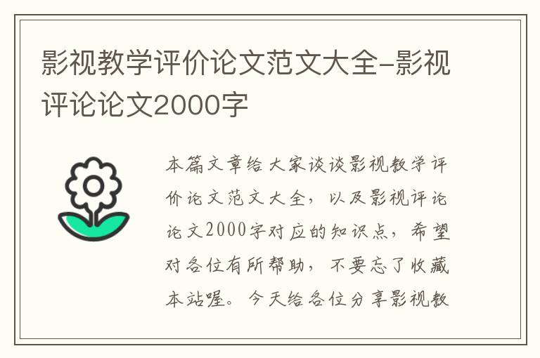 影视教学评价论文范文大全-影视评论论文2000字